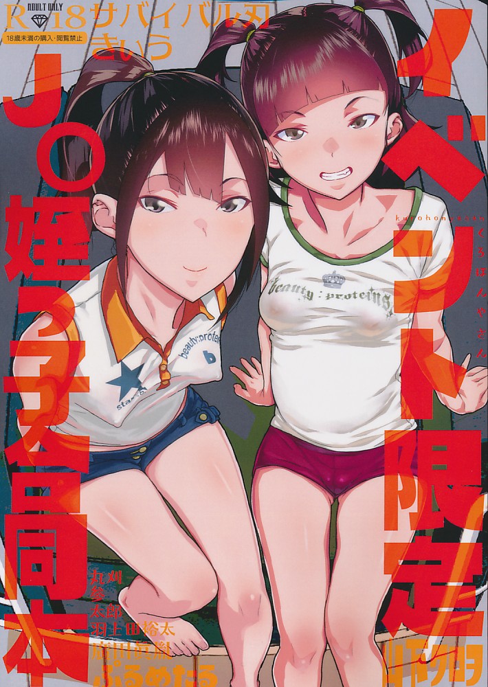 イベント限定J〇姪っ子合同本