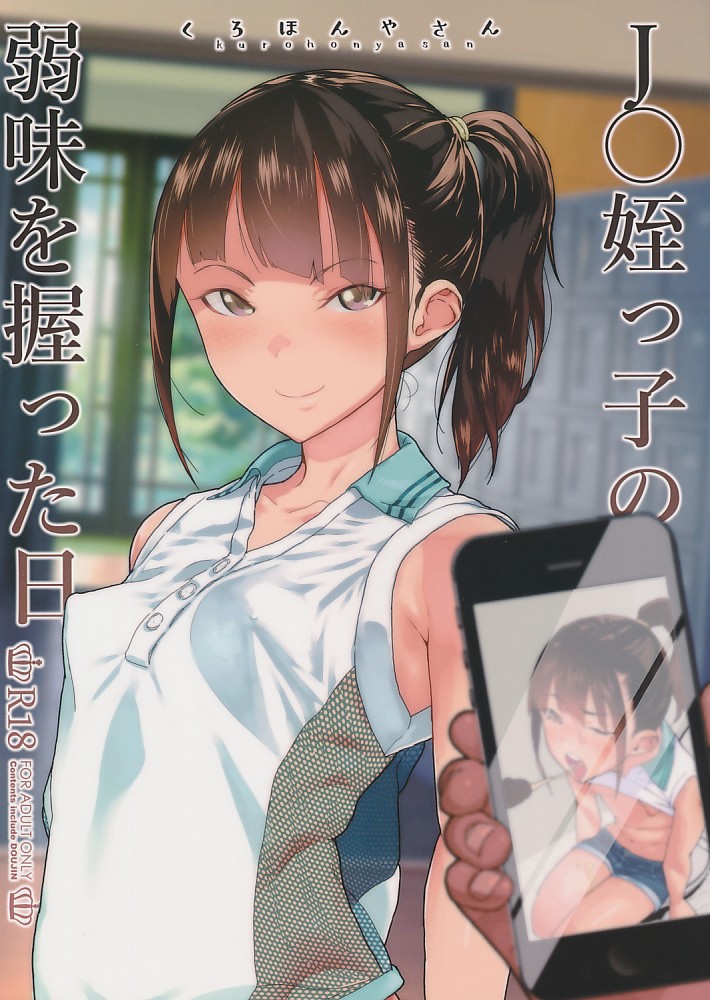 J〇姪っ子の弱味を握った日