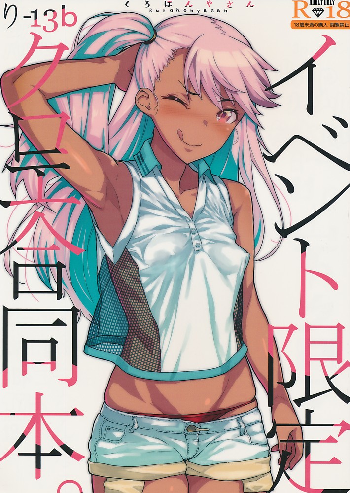 イベント限定クロエ合同本