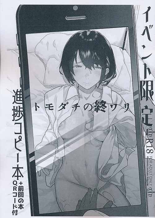 トモダチの終ワリ　イベント限定　進捗コピー本