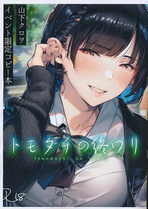 トモダチの終ワリ