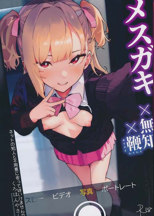 メスガキ × 無知 × 鞭