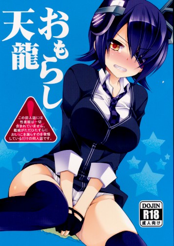 おもらし天龍