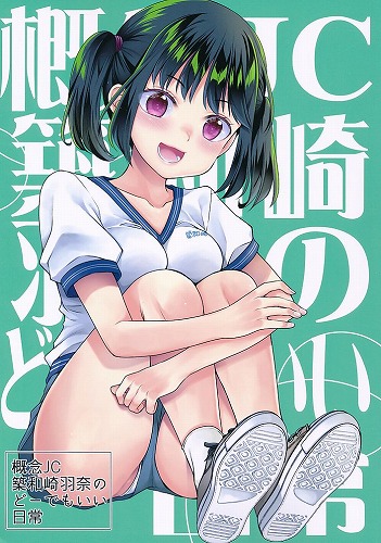 概念JC築和崎羽奈のどーでもいい日常