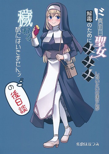 ド真面目聖女解毒のために×××しないといけませんが穢れる訳にはいきませんッ の後日談