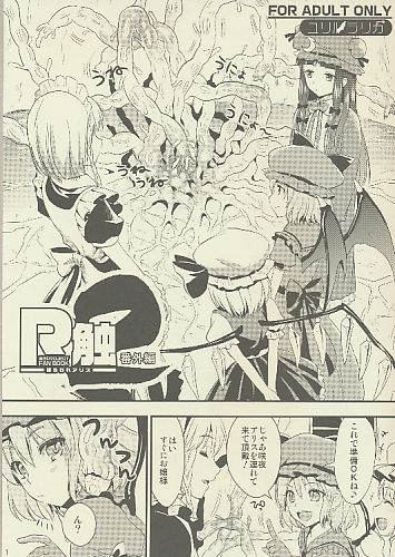 R触2 番外編 捕われアリス
