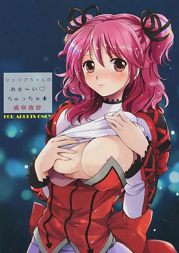 シェリアちゃんのあま~いちゅっちゅ本