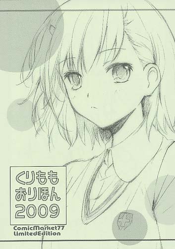 くりももおりほん 2009