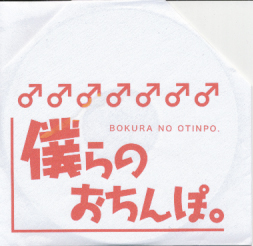 音楽CD)僕のおちんぽ