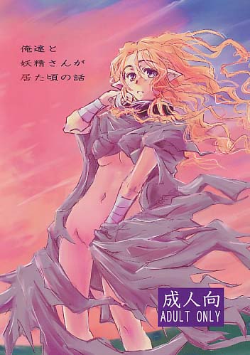 俺達と妖精さんが居た頃の話