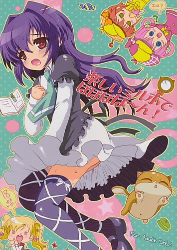 楽しいミルホでぽぽぽぽ～ん
