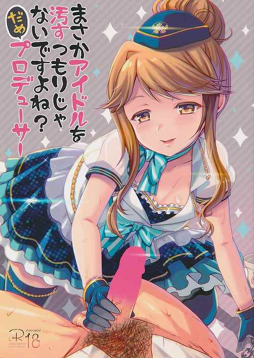 まさかアイドルを汚すつもりじゃないですよね? だめプロデューサー