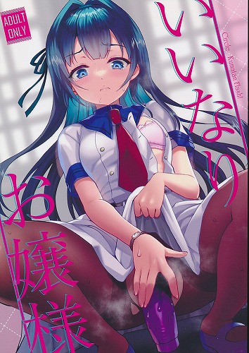 いいなりお嬢様