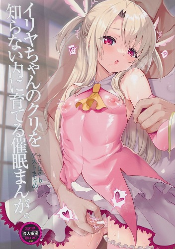 イリヤちゃんのクリを知らない内に育てる催眠まんが。