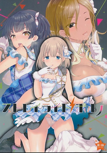 ストレイ ライト ポルノ