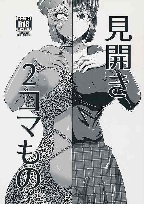 見開き2コマもの