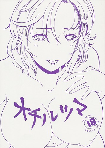 オチルツマ