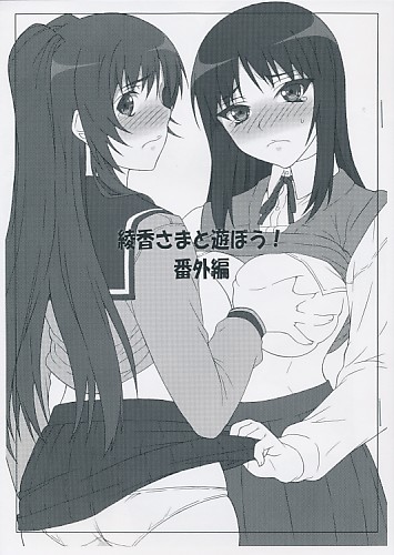 綾香さまと遊ぼう!番外編