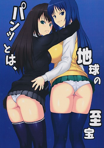 パンツとは、地球の至宝
