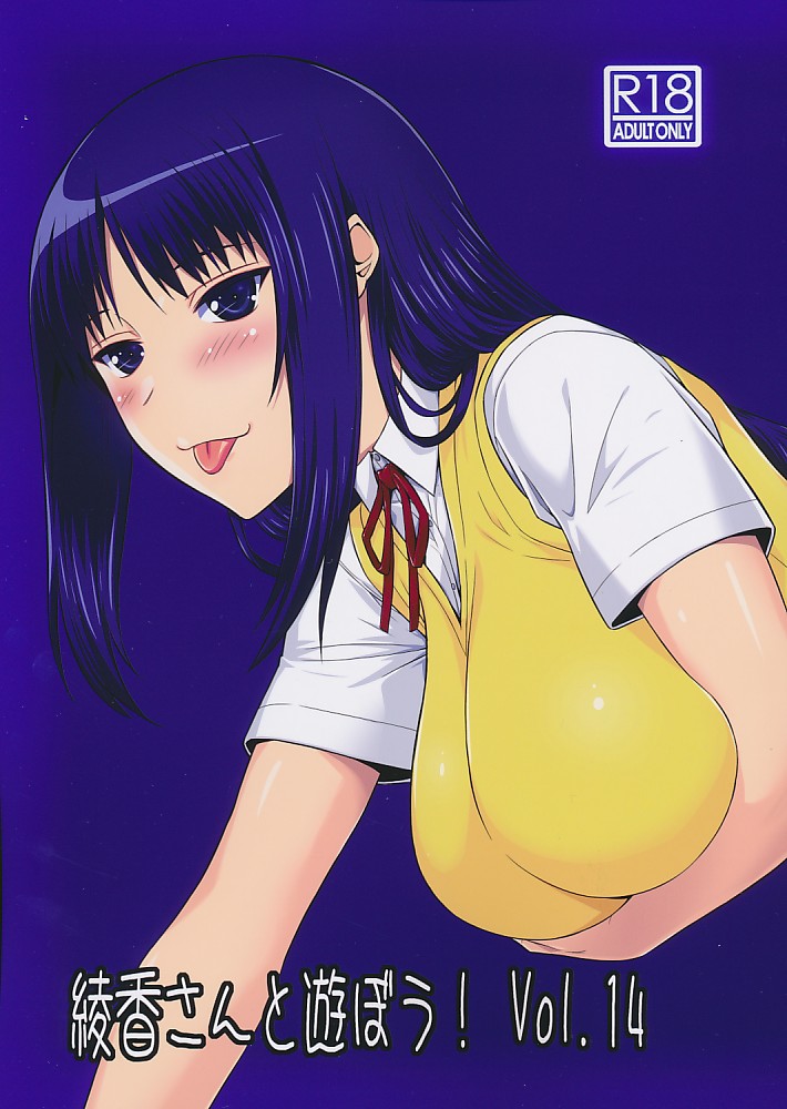 綾香さんと遊ぼう！ Vol.14