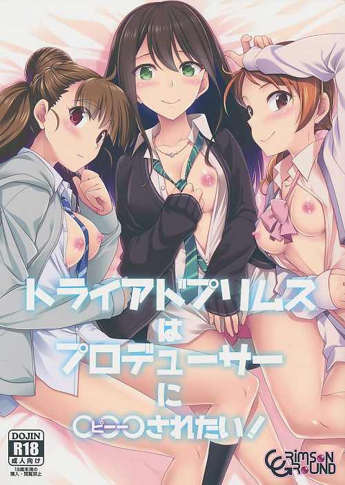 トライアドプリムスはプロデューサーに○○○されたい!