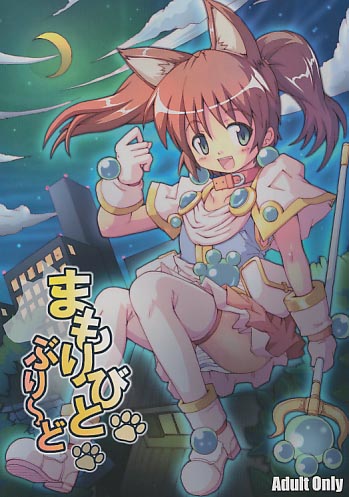 まもりびとぶり～ど