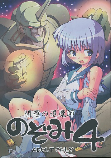 開運の退魔師 のぞみ 4
