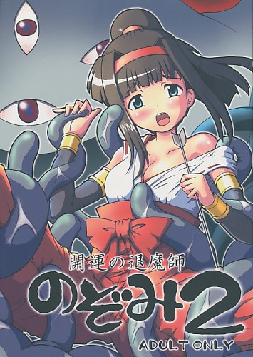 開運の退魔師 のぞみ 2