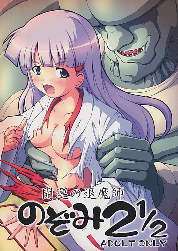 開運の退魔師 のぞみ 2 1/2