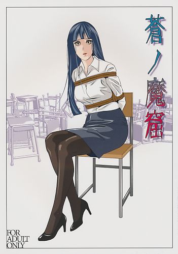 蒼ノ魔窟