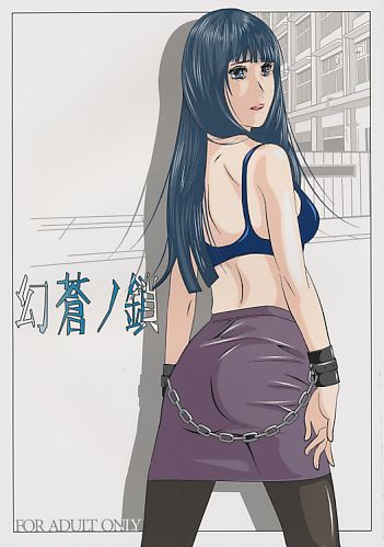 幻蒼ノ鎖