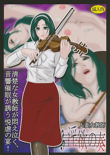 人妻女教師 淫欲の奏