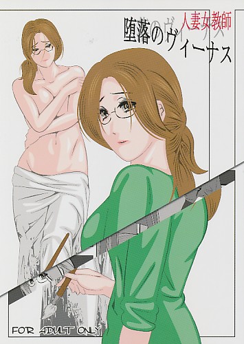 人妻女教師 堕落のヴィーナス