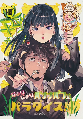 じょりじょりバナナパフェパラダイス