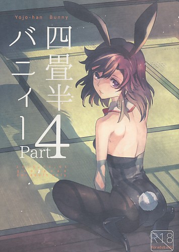 四畳半バニィー Part4