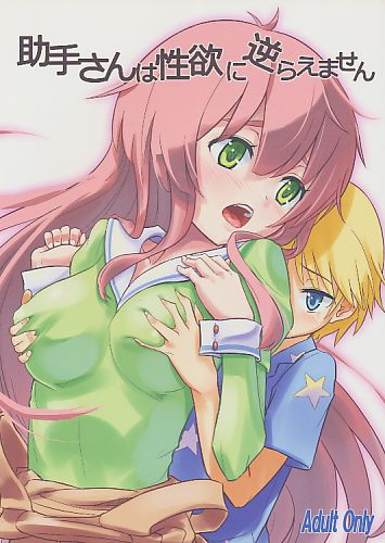 助手さんは性欲に逆らえません