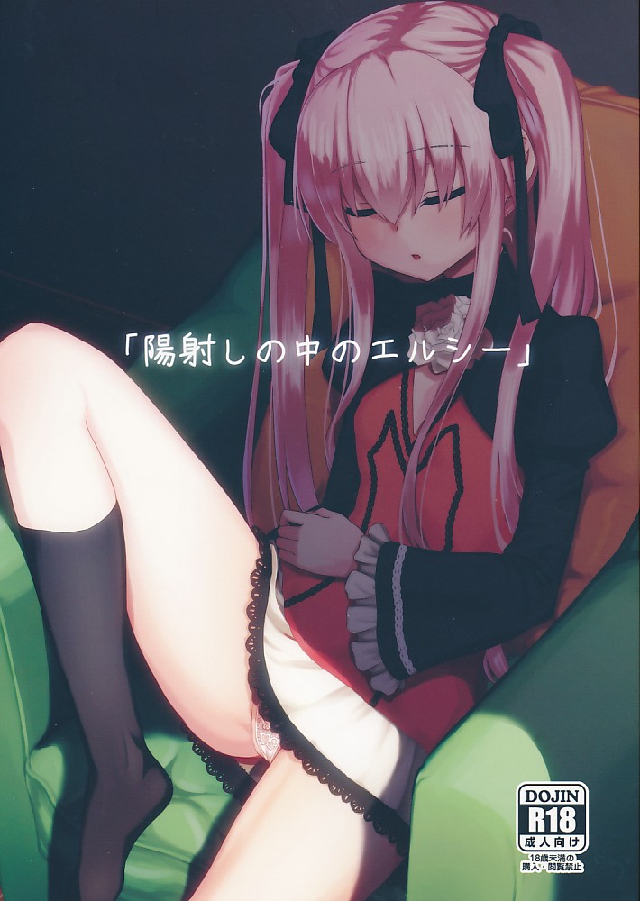 陽射しの中のエルシー