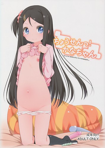 ちょうせんっ!かなちゃん