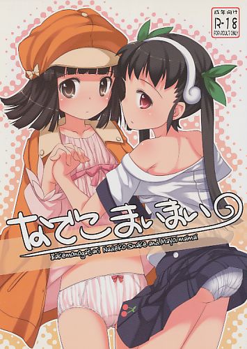 なでこまいまい