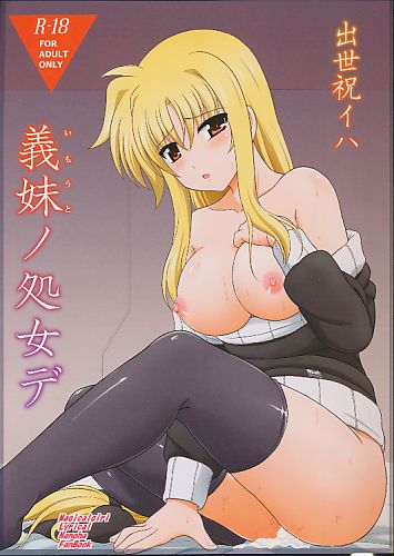 出世祝イハ義妹ノ処女デ