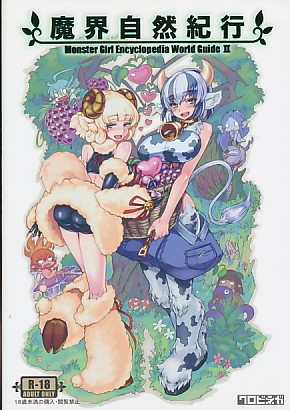 魔物娘図鑑ワールドガイドII　魔界自然紀行