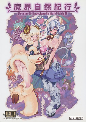 カバー無し ) 魔物娘図鑑ワールドガイドII　魔界自然紀行