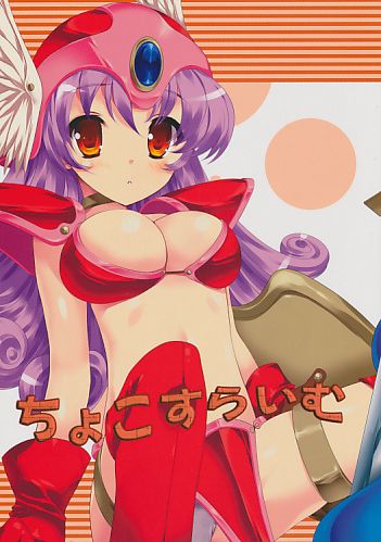 ちょこすらいむ