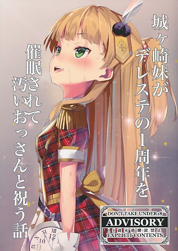 城ヶ崎妹がデレステの1周年を催眠されて汚いおっさんと祝う話