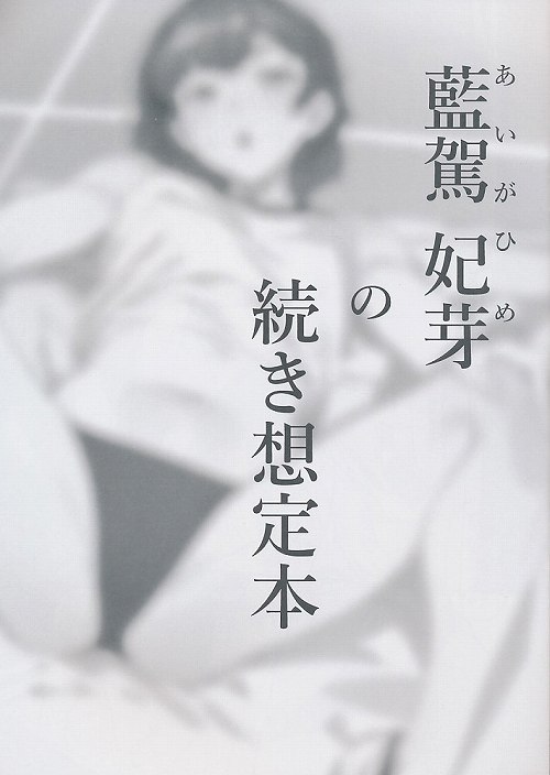 藍駕妃芽の続き想定本