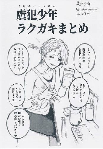 虞犯少年　ラクガキまとめ