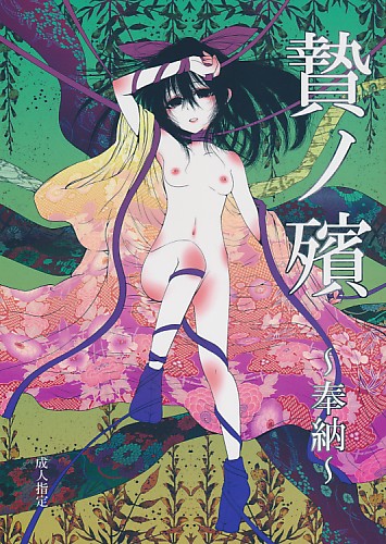贄ノ殯 ～奉納～