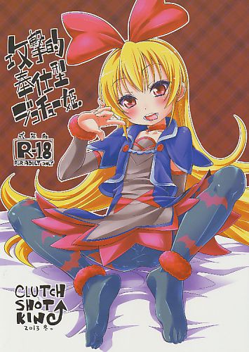 攻撃的奉仕型ジコチュー姫