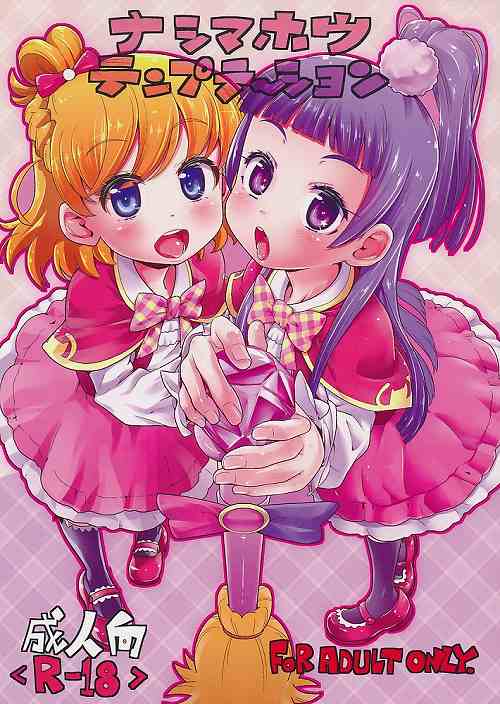 ナシマホウテンプテーション