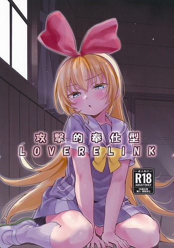 攻撃的奉仕型LOVE RELINK